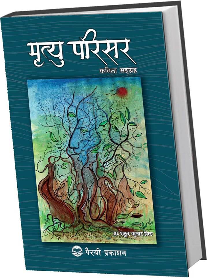 डा. श्रेष्ठको ‘मृत्यु परिसर’ सार्वजनिक 